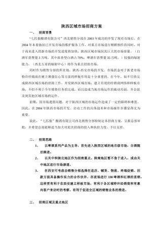 七匹狼酿酒 陕西区域市场招商方案