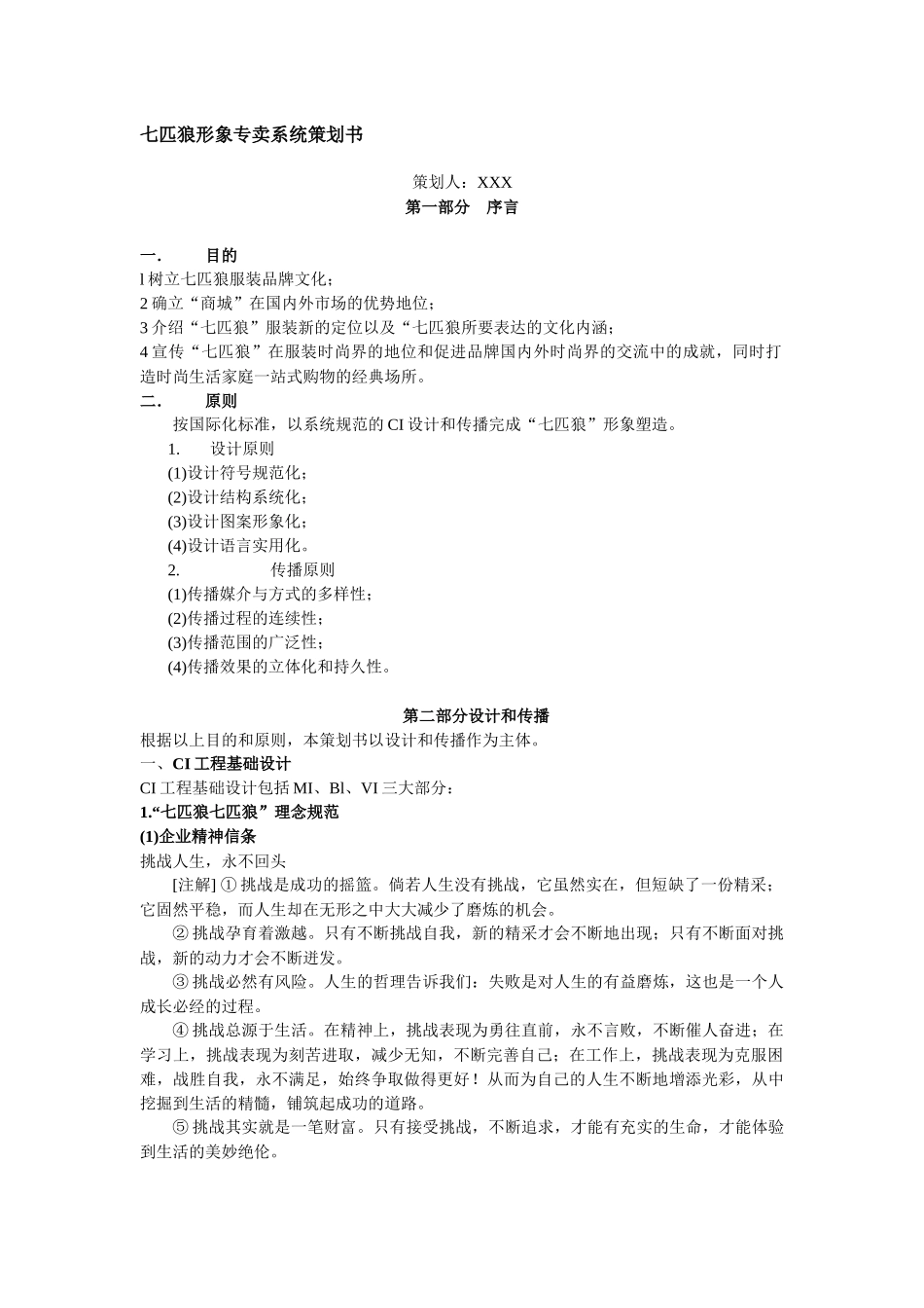 七匹狼形象专卖系统策划书_第1页