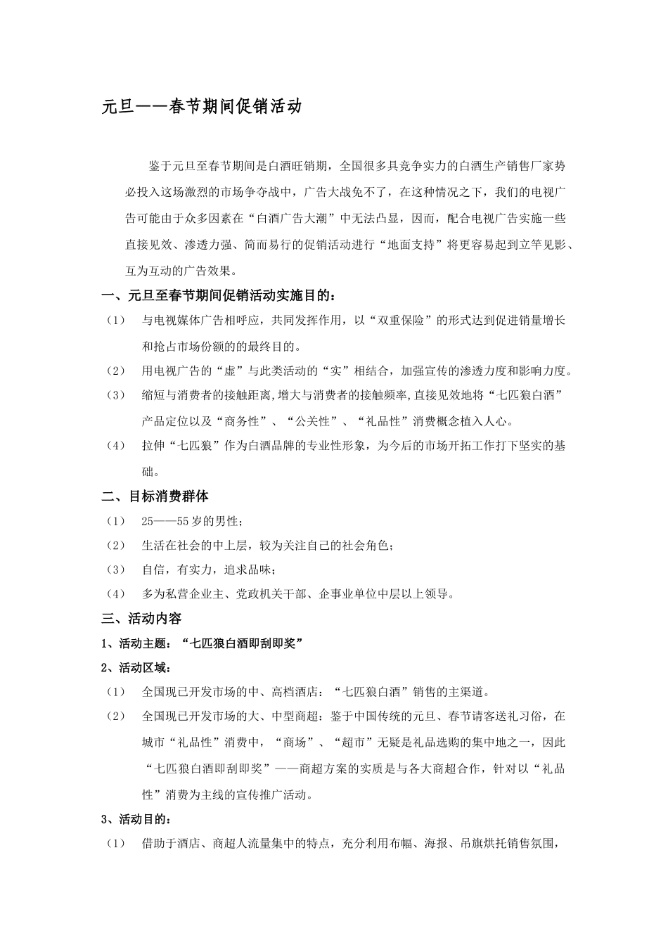 七匹狼元旦春节促销活动方案_第1页