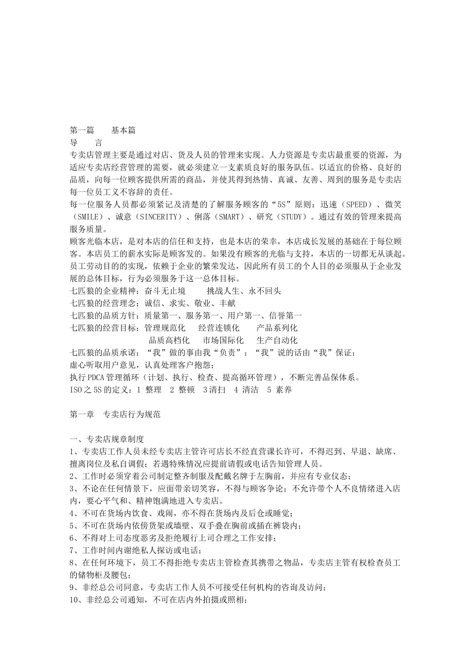 七匹狼专卖店运作手册_第3页