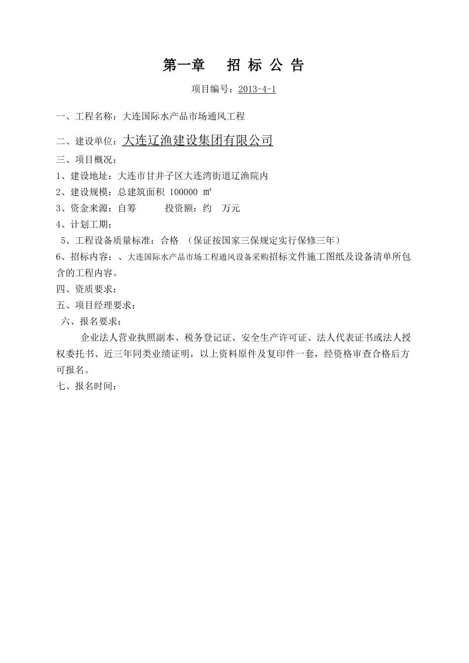 七台河大连国际水产品市场-通风设备采购招标资料_第2页