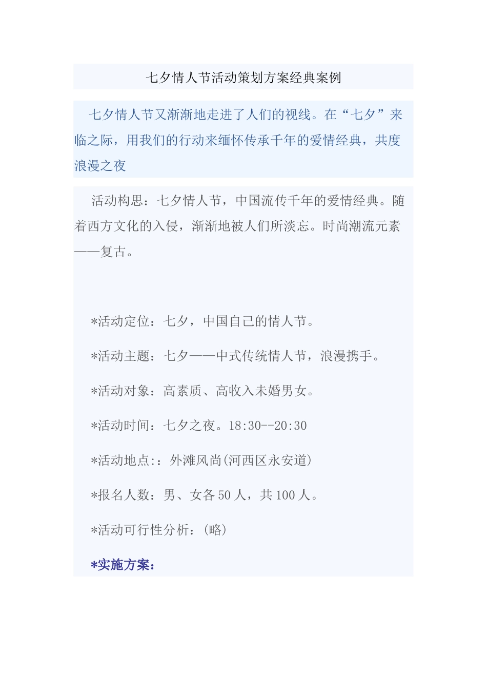 七夕情人节活动策划方案经典案例_第1页