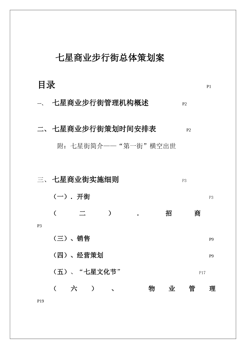 七星商业步行街总体策划案_第1页