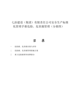 七冶建设（集团）有限责任公司安全生产标准化管理手册危险、危害源管理（分册四）