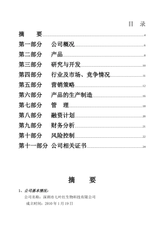 七叶红企业公司商业计划书