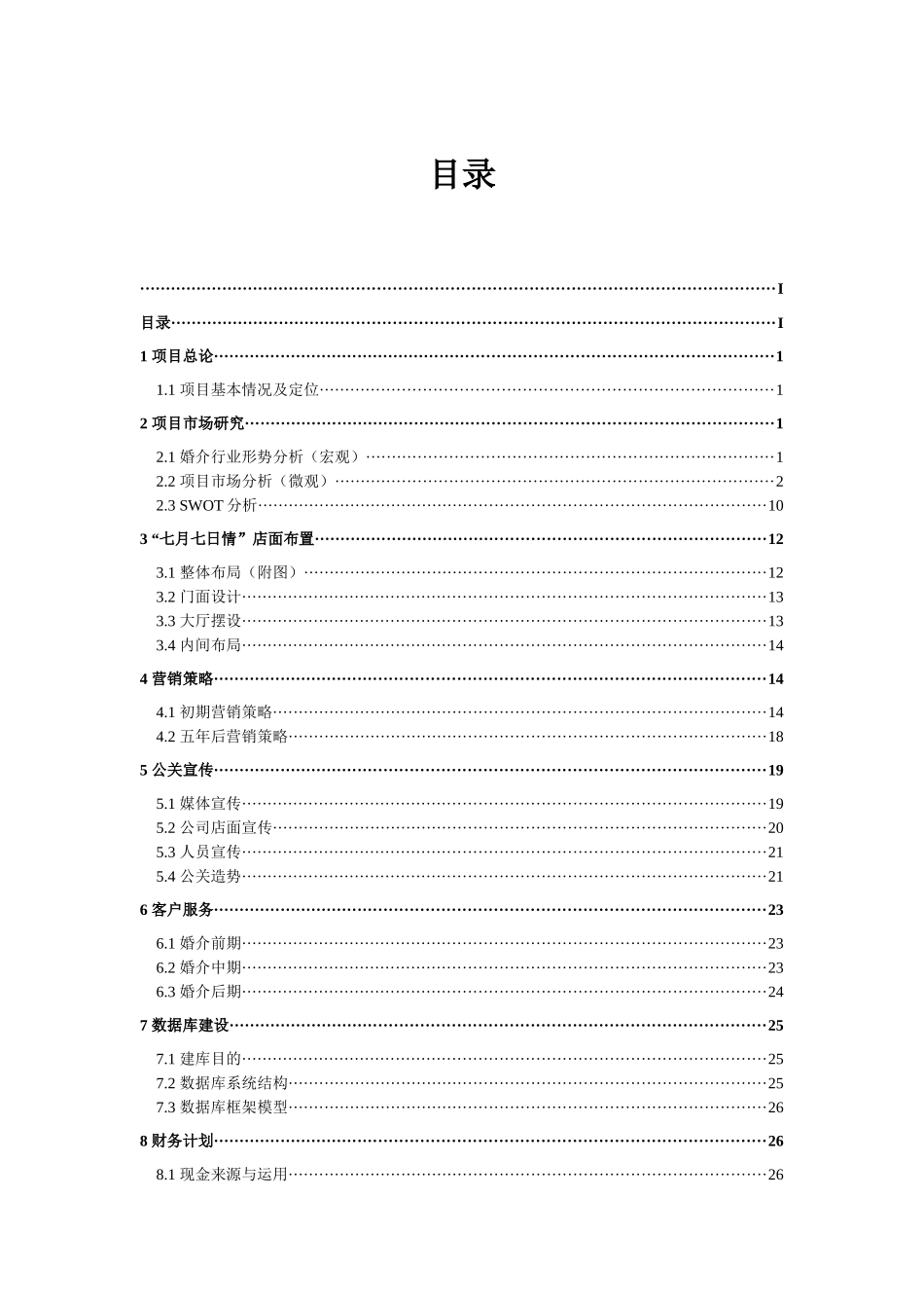 七月七日情婚介公司策划方案_第1页
