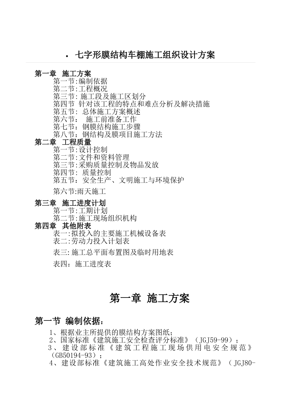 七字形膜结构车棚施工组织设计方案_第1页