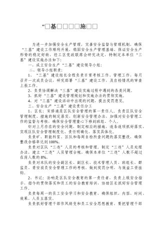 企业安全生产“三基”建设实施办法
