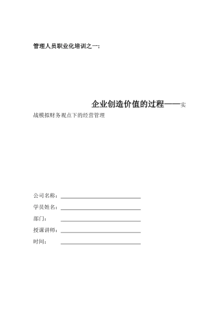 企业创造价值的过程——实战模拟财务观点下的经营管理培训资料