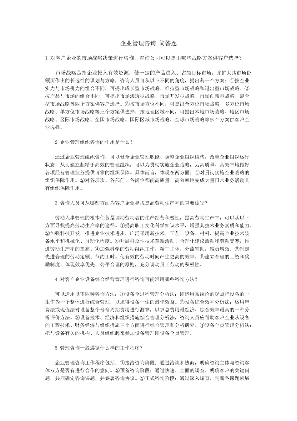 企业管理咨询简答题_第1页