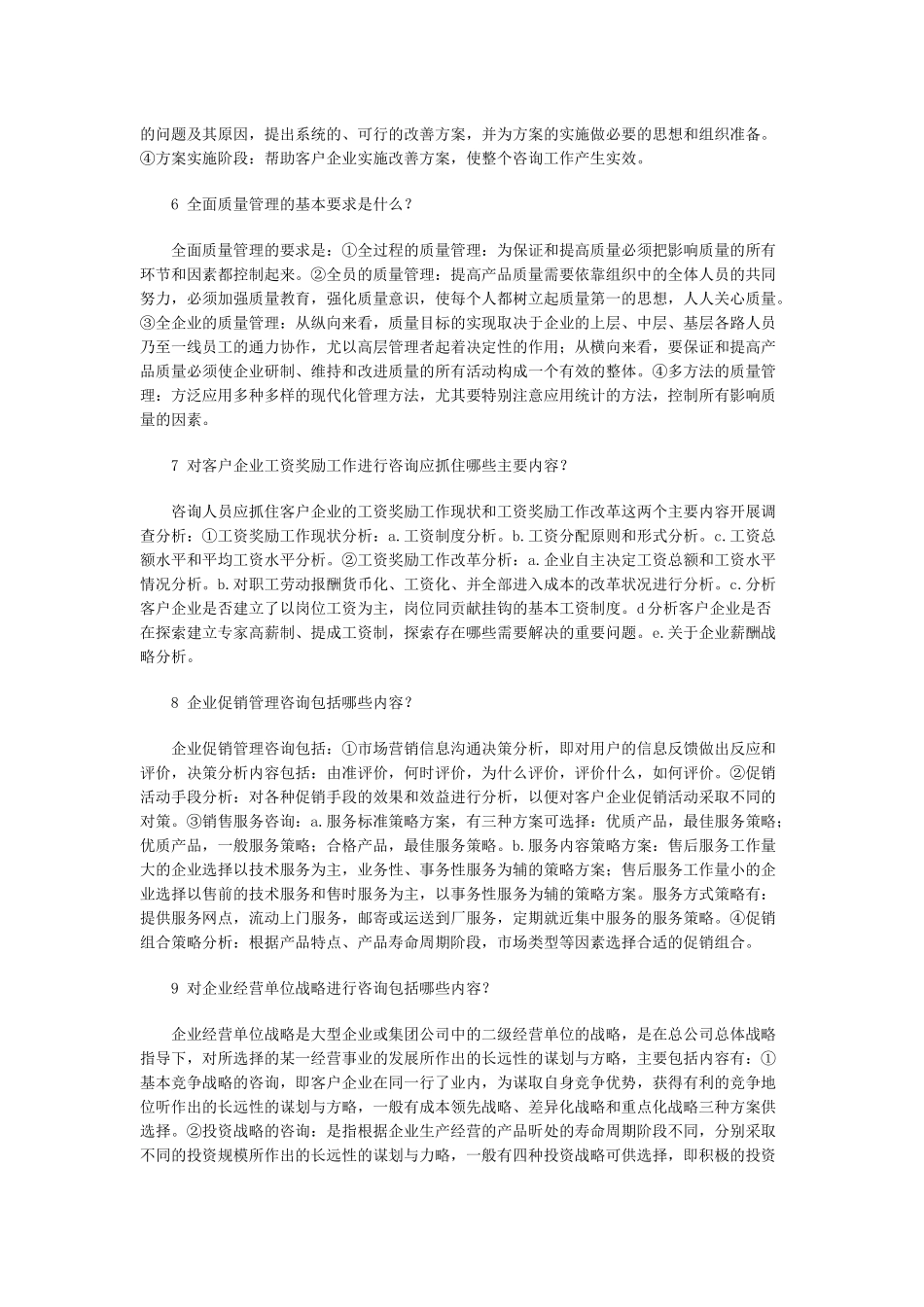 企业管理咨询简答题_第2页