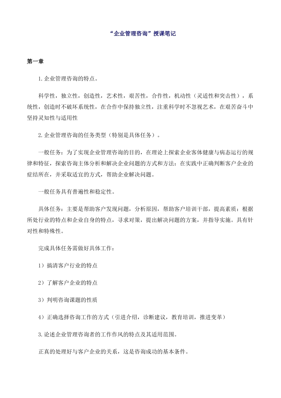 企业管理咨询师授课笔记_第1页