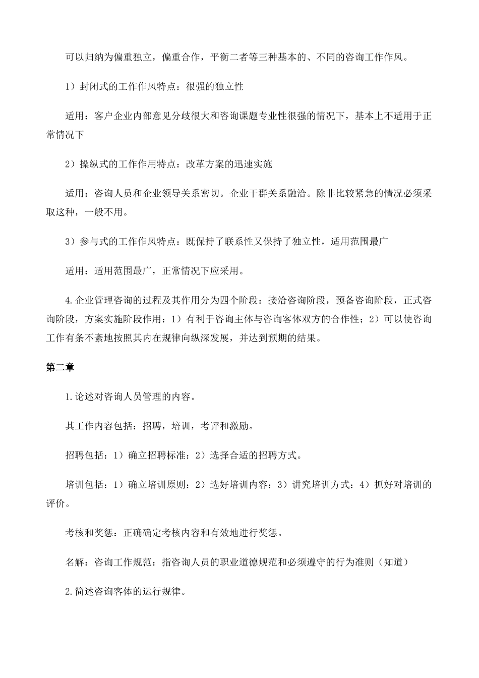 企业管理咨询师授课笔记_第2页
