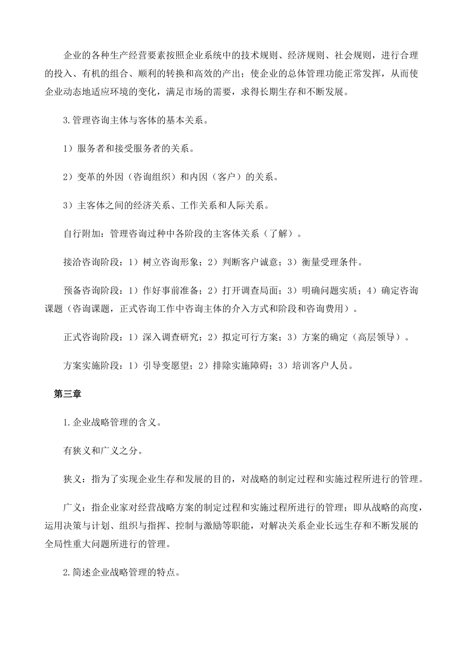 企业管理咨询师授课笔记_第3页