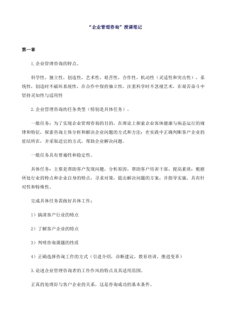 企业管理咨询师授课笔记