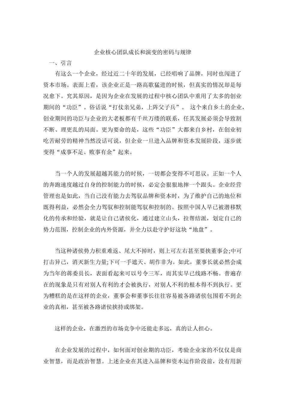 企业核心团队成长和演变的密码与规律_第1页