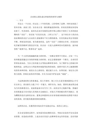 企业核心团队成长和演变的密码与规律