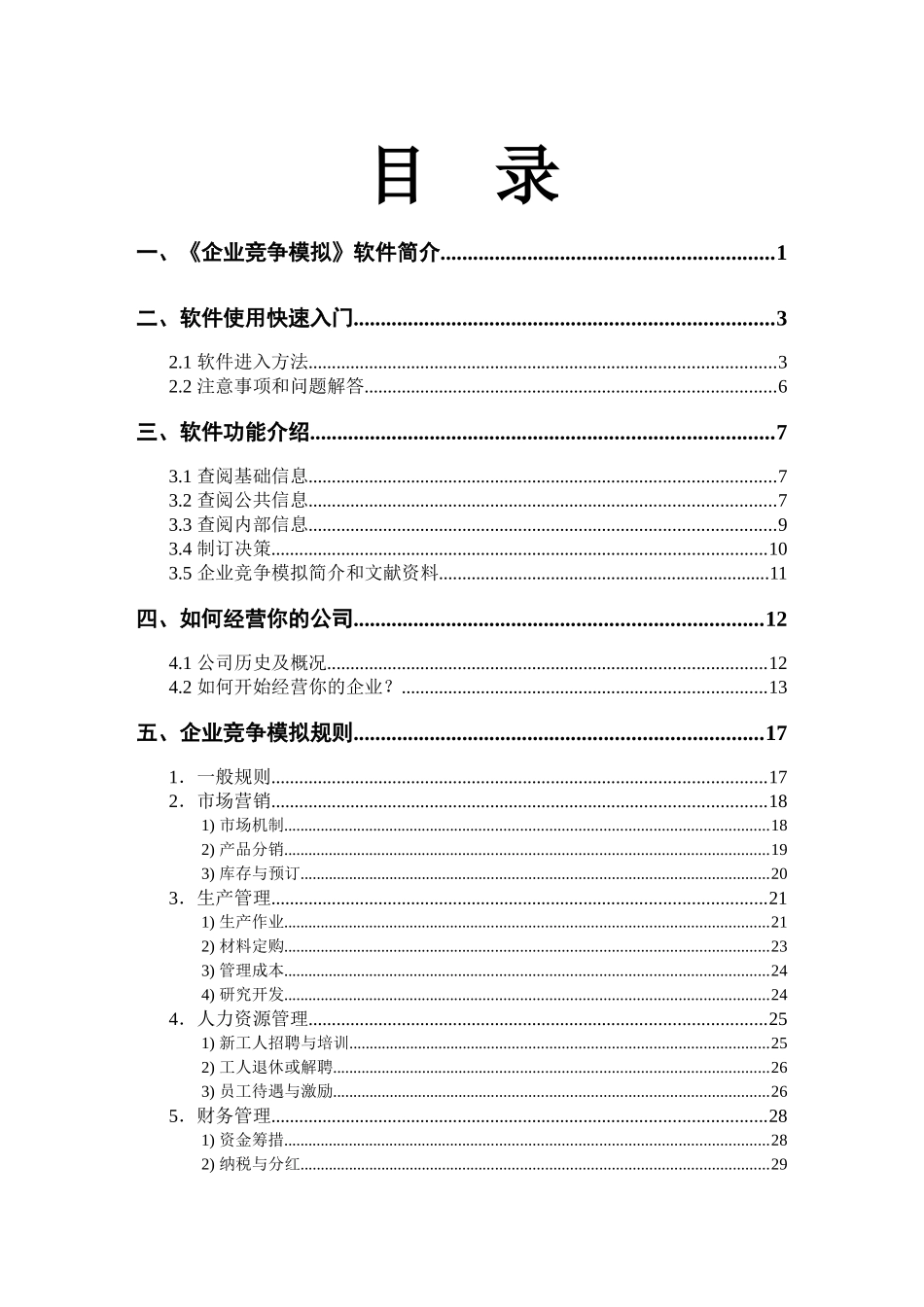企业竞争模拟软件操作手册_第3页