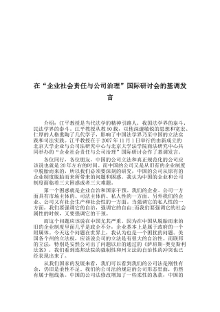 企业社会责任与公司治理国际研讨会在“企业社会责任与公司治理”国际研讨会的基调发言