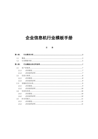 企业信息机行业业务模板手册银行