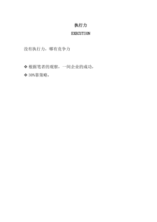 企业执行力的培训资料