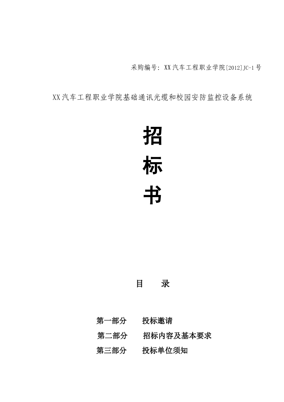 汽车工程职业学院基础通讯光缆和校园安防监控设备系统招采资料_第1页