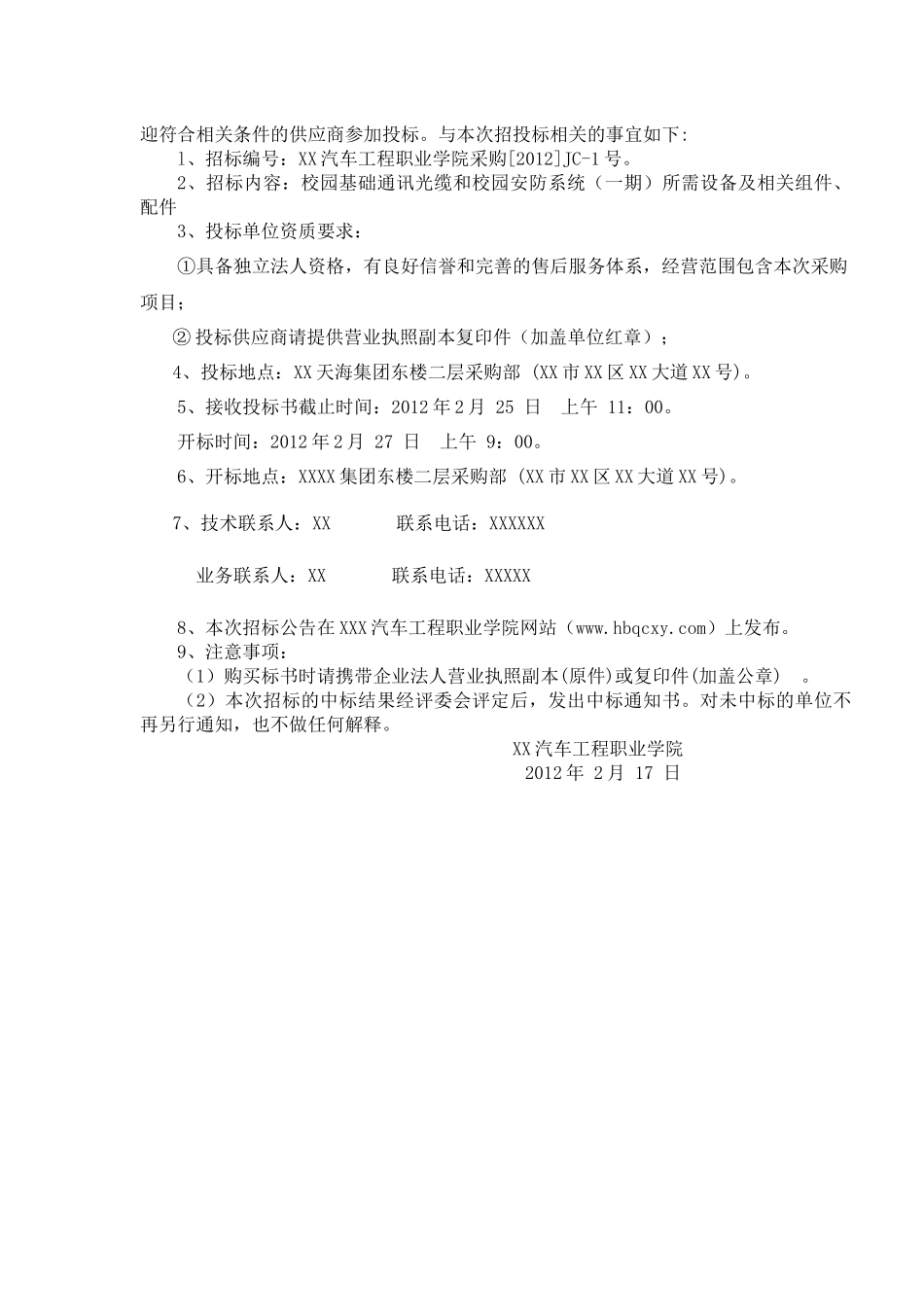 汽车工程职业学院基础通讯光缆和校园安防监控设备系统招采资料_第3页