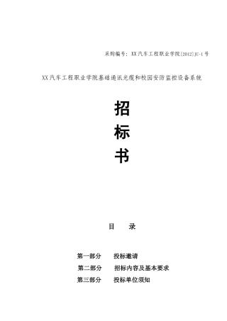 汽车工程职业学院基础通讯光缆和校园安防监控设备系统招采资料