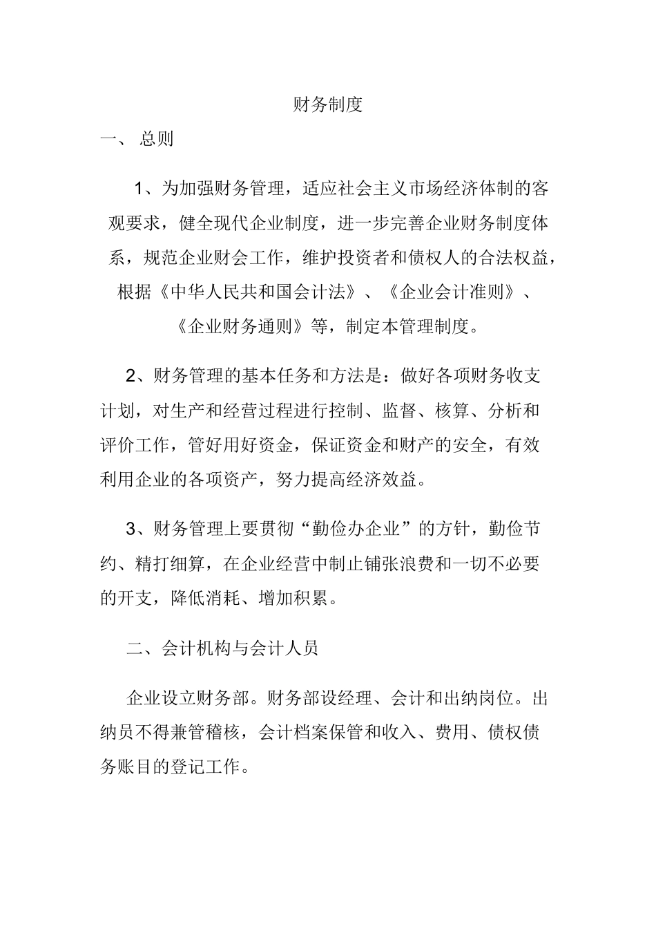 汽车网络公司财会管理制度与规范_第1页