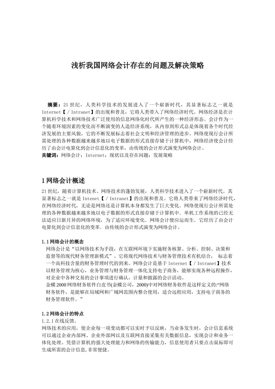 浅析我国网络会计存在的问题及解决策略分析研究  财务会计学专业_第1页