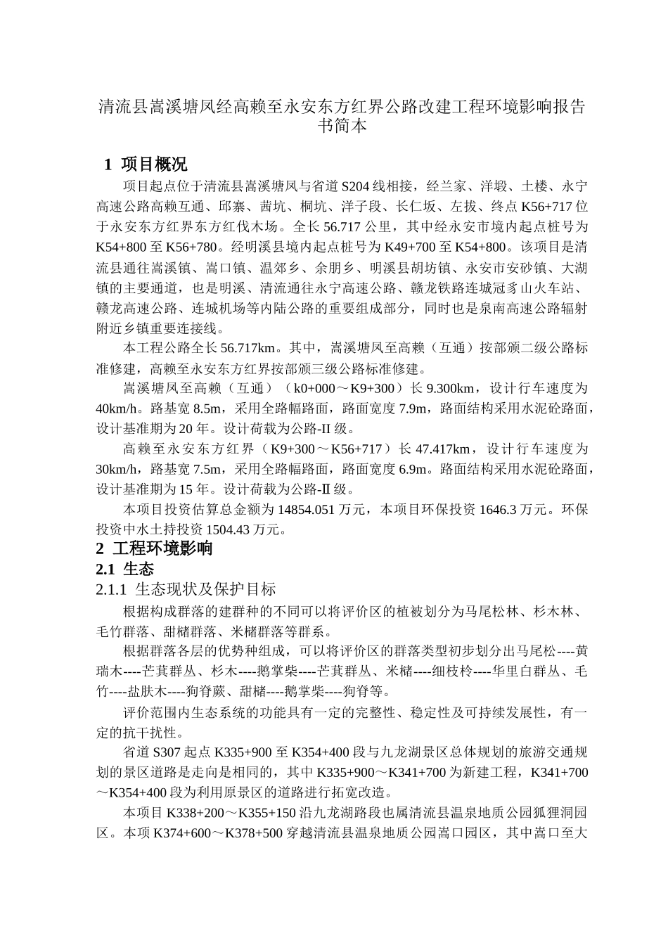 清流县嵩溪塘凤经高赖至永安东方红界公路改建工程环境影响报告书简本_第1页