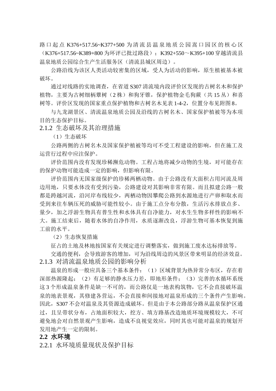 清流县嵩溪塘凤经高赖至永安东方红界公路改建工程环境影响报告书简本_第2页