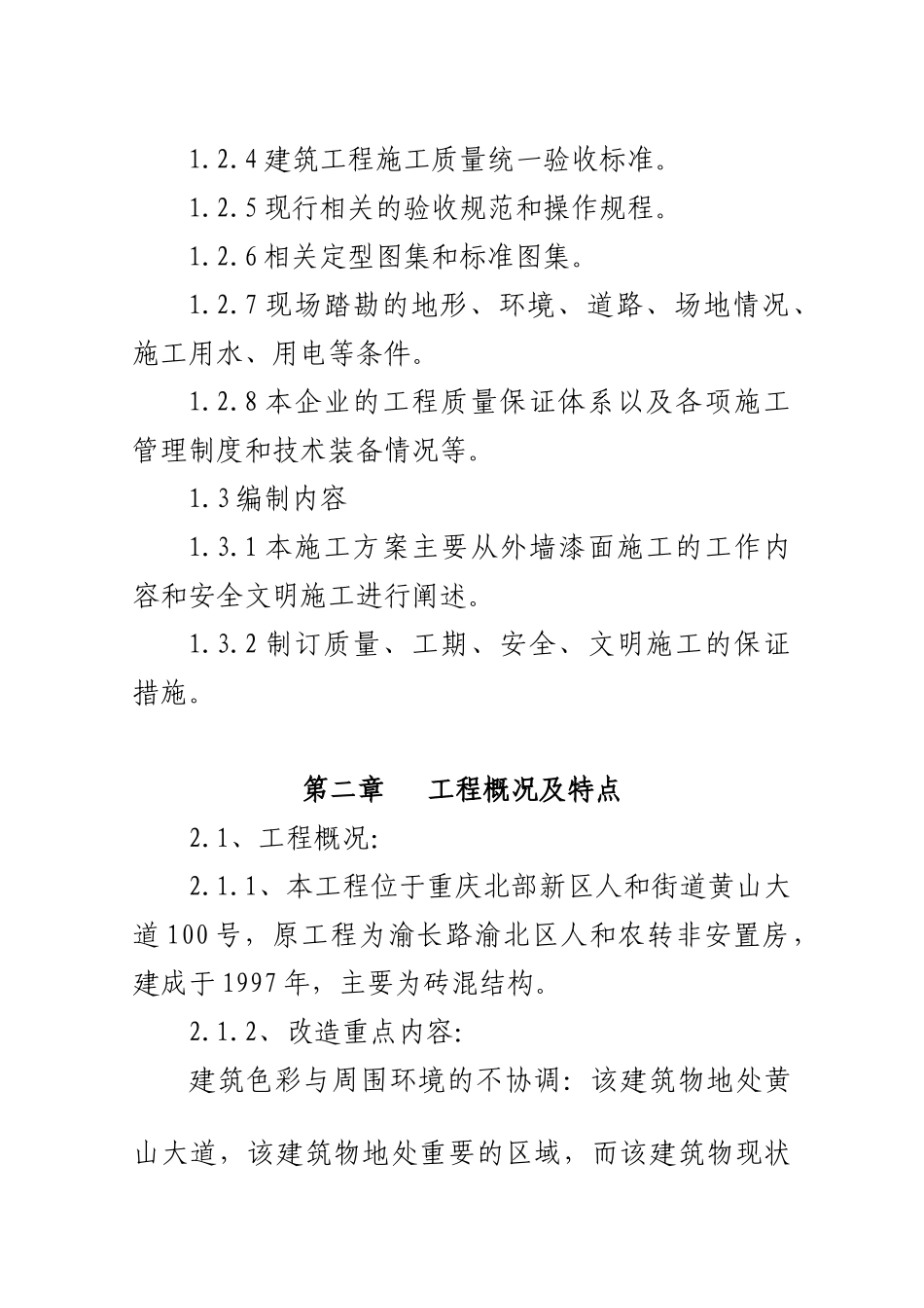 人和街道汪家桥社区农转非居民房屋三标段治理工程施工组织设计_第3页