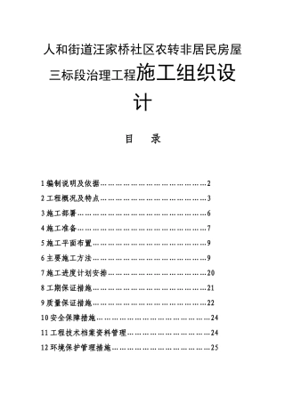 人和街道汪家桥社区农转非居民房屋三标段治理工程施工组织设计