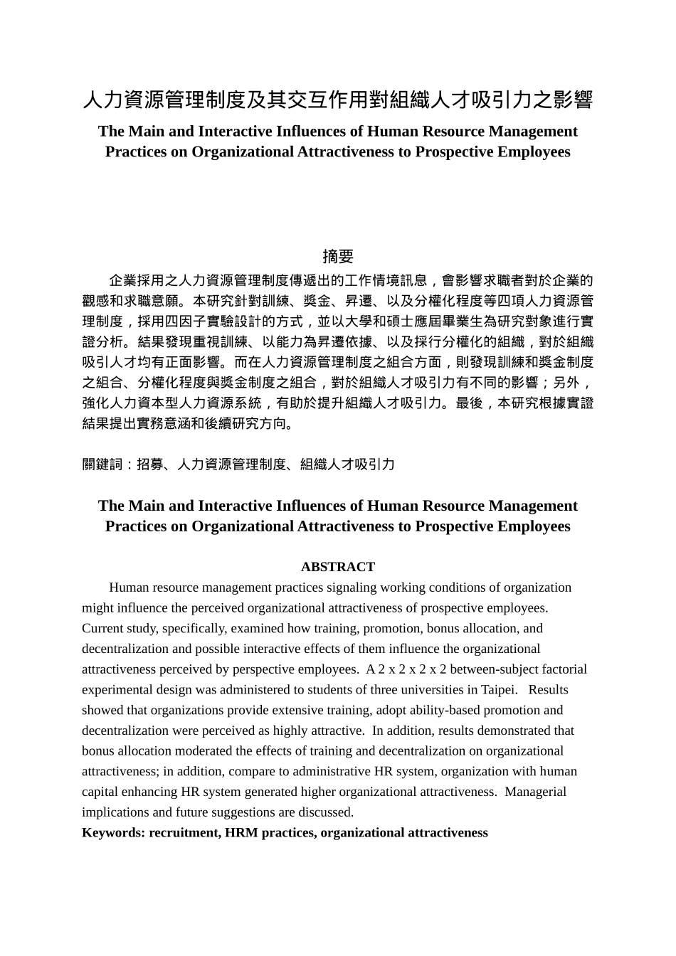 人力资源管理制度之组合与组织人才吸引力分析研究  人力资源管理专业_第1页