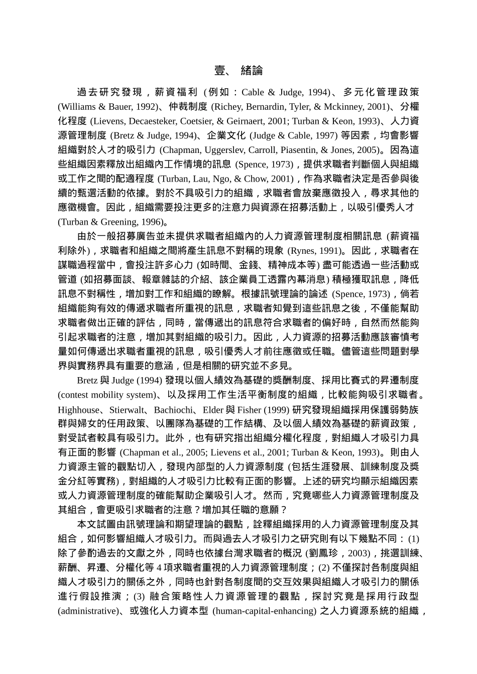 人力资源管理制度之组合与组织人才吸引力分析研究  人力资源管理专业_第2页