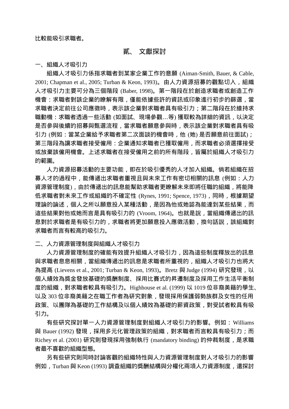 人力资源管理制度之组合与组织人才吸引力分析研究  人力资源管理专业_第3页