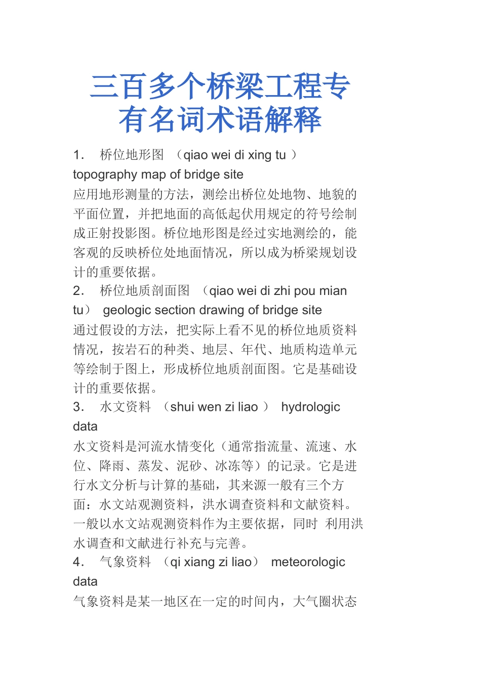 三百多个桥梁工程专有名词术语解释_第1页