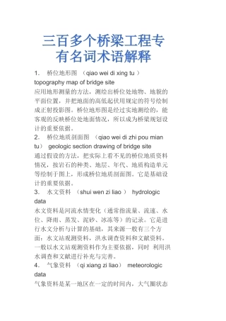 三百多个桥梁工程专有名词术语解释