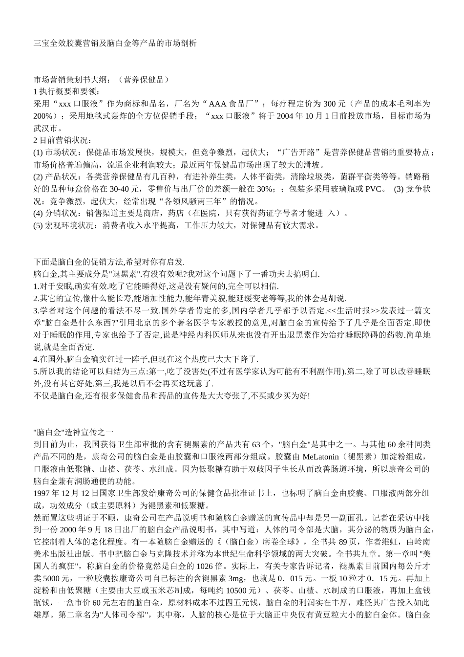 三宝全效胶囊营销及脑白金等产品的市场剖析_第1页