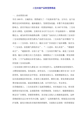 三宝双喜产品转型营销战