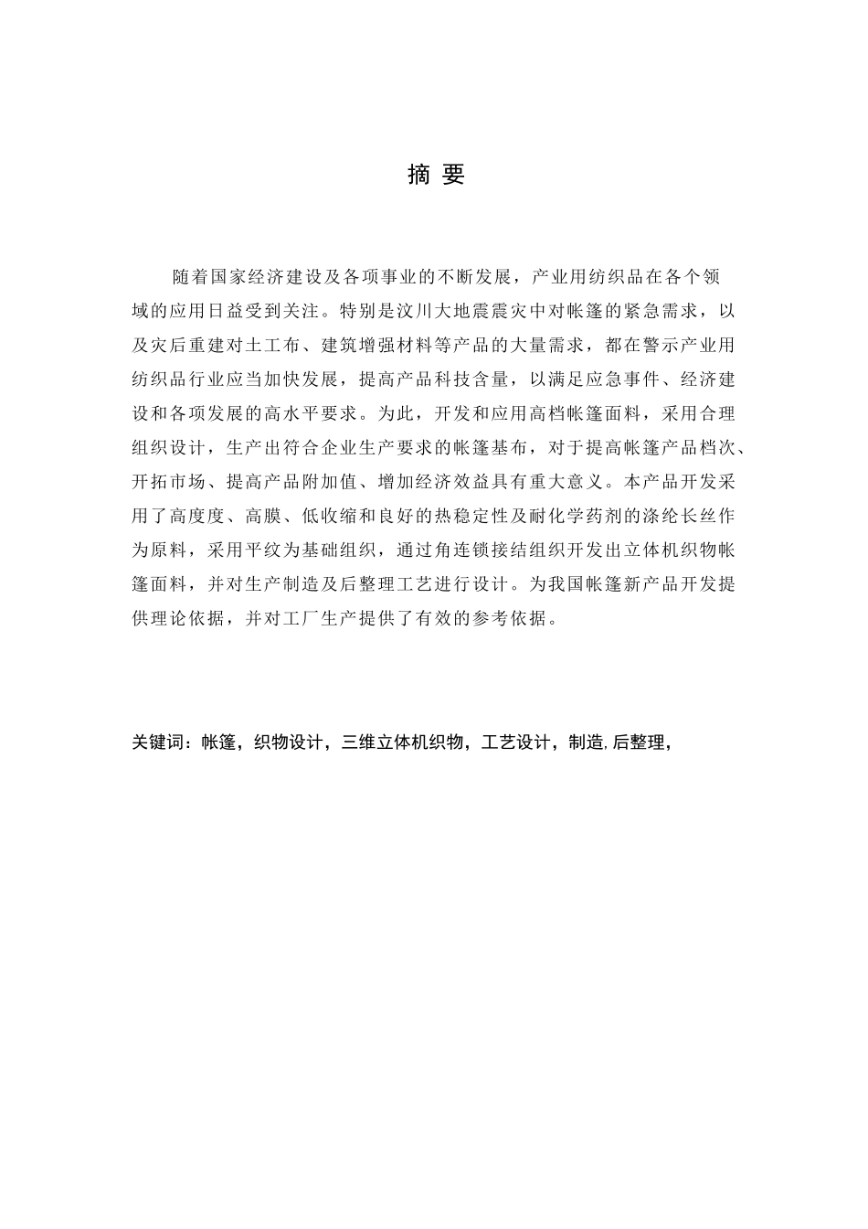 三层平纹为基础的角连锁立体机织物开发分析研究  机械制造专业_第1页