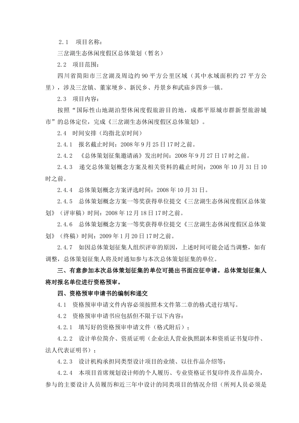 三岔湖生态休闲度假区总体策划征集资格文件资料_第2页