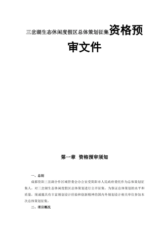 三岔湖生态休闲度假区总体策划征集资格文件资料