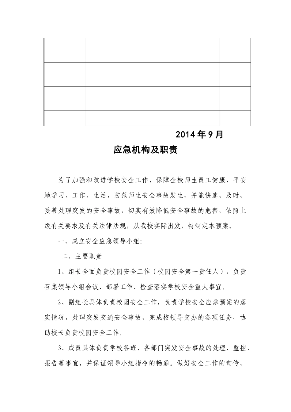 三岔口中学安全工作应急预案目录_第2页