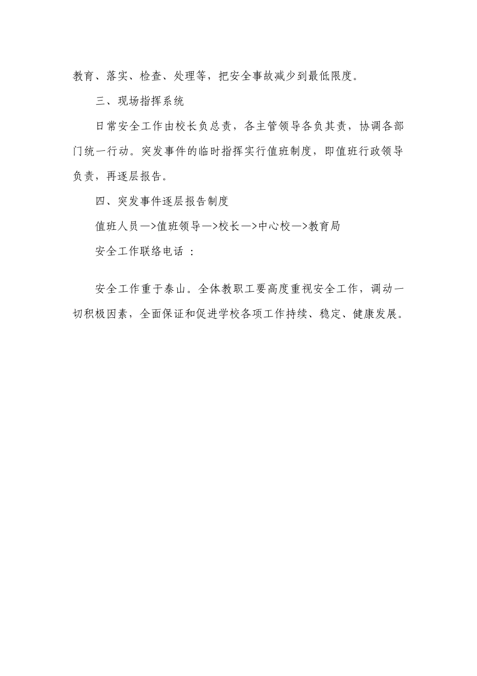 三岔口中学安全工作应急预案目录_第3页