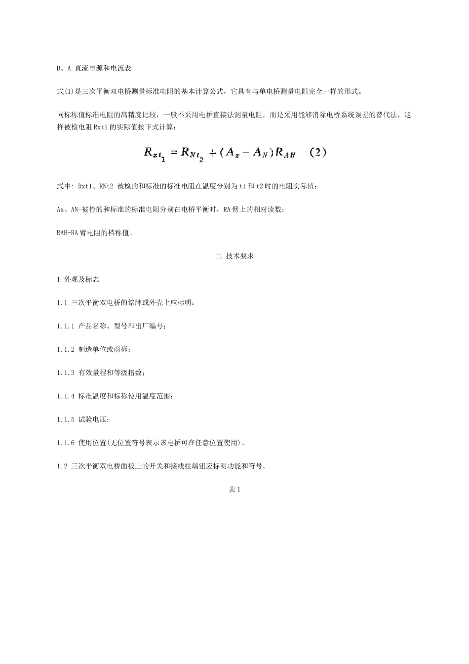 三次平衡双电桥检定规程_第3页