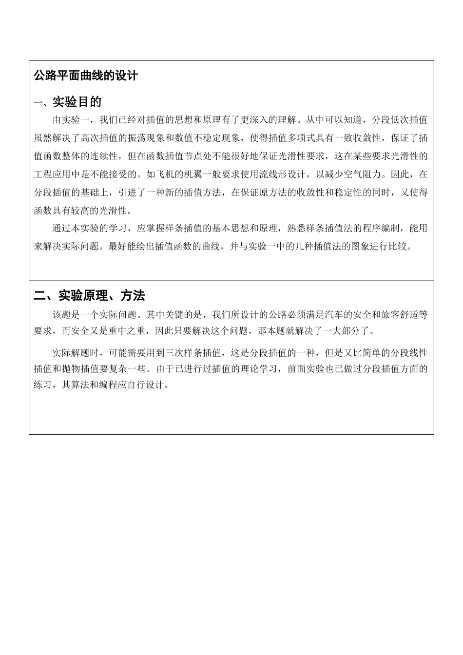 三次样条插值方法在工程实践中的应用分析研究  航空航天专业_第1页