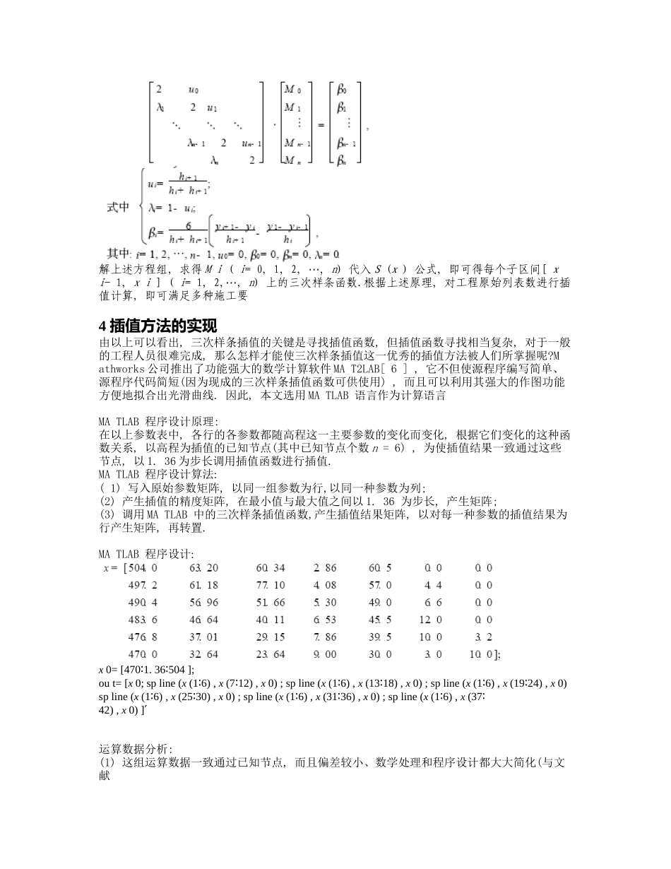 三次样条插值在工程拟合中的应用分析研究  工程管理专业_第3页