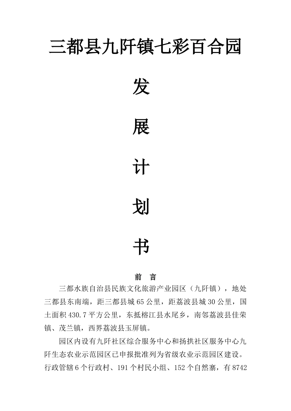 三都县九阡镇百合产业园发展规划_第1页